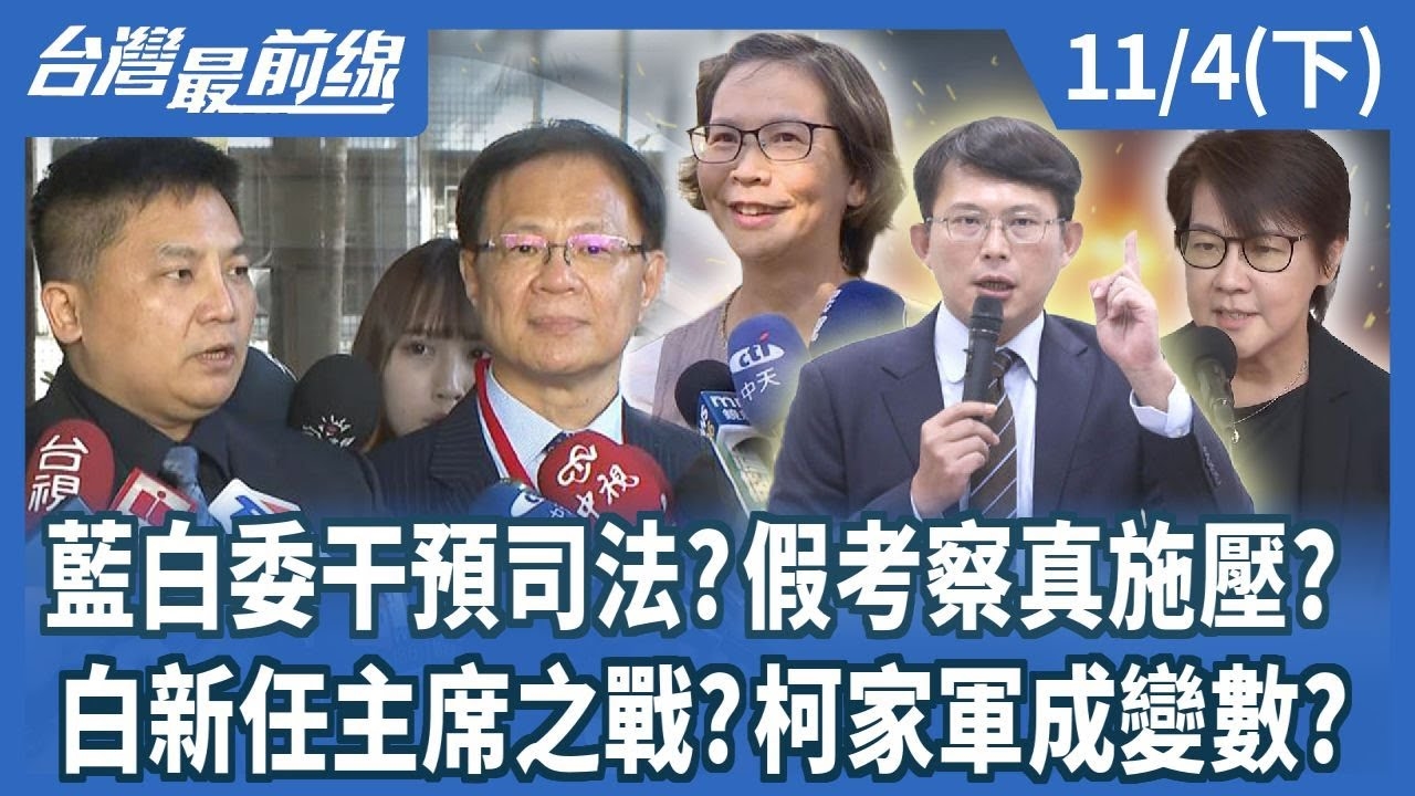 藍白委干預司法?假考察真施壓? 白新任主席之戰?柯家軍成變數?